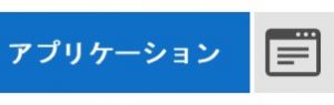 アプリケーション